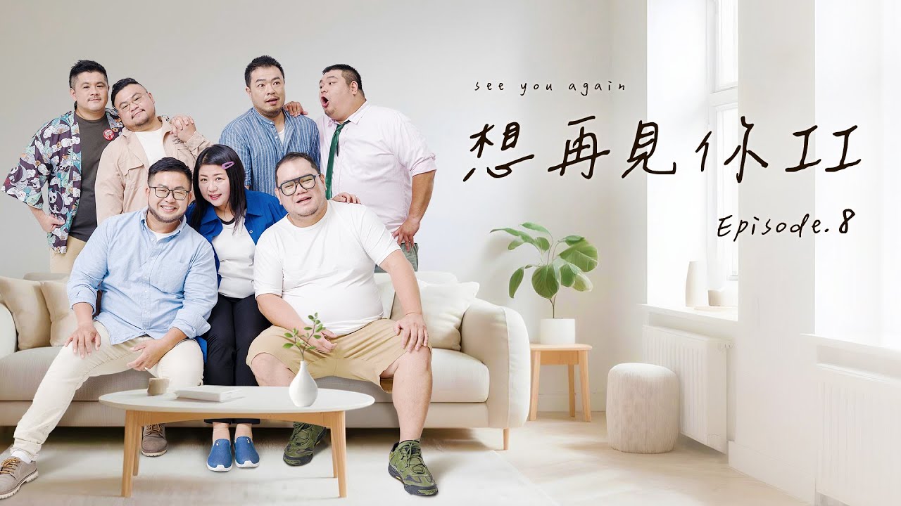《想再見你 II 》第八集 (Финал)｜See You Again II - EP. 8 (Finale)｜Пожалуйста, включите субтитры C.C.