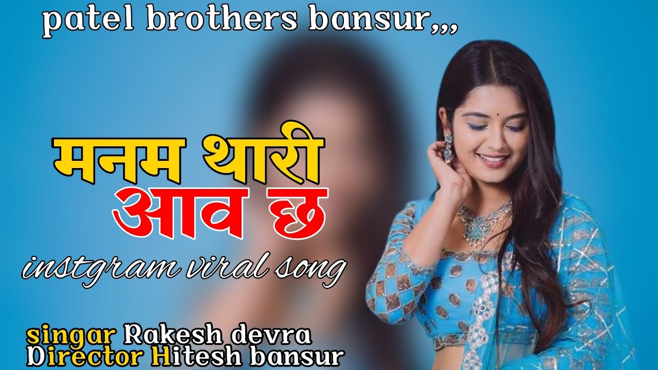 मनम थारी आव छ।। MANM THARI AAV CH ।। SUPAR STAR SINGAR RAKESH DEVRA DIRECTAR HITESH PATEL BANSUR 