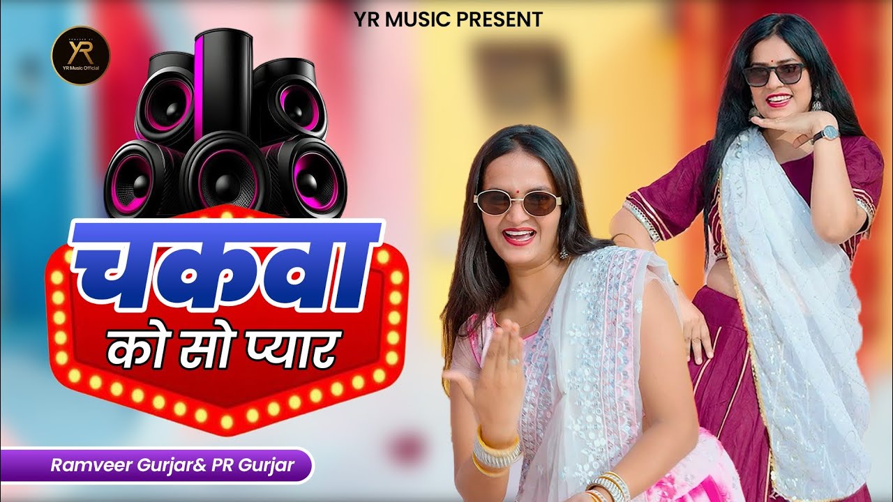 चकवा को सो प्यार | Chakwa Ko So Pyar | Ramveer Gurjar & PR Gurjar Rasiya 2026
