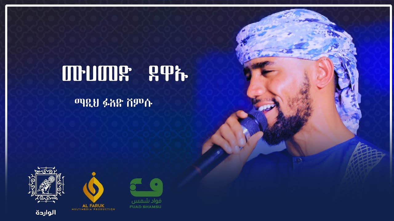 #ሙሀመድ_ደዋኡ||ማዲህ:ፉአድ ሸምሱ||New Menzuma@Fuad Shemsu Official