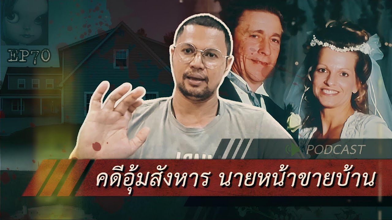 คดีฆาตกรรม| คดีอุ้มสังหาร นายหน้าขายบ้านEp 70 by Hongjor เรื่องหลอนV2