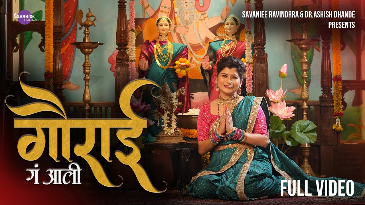 गौराई गं आली | Gaurai Ga Ali |  Gauri-Ganpati Festival Special |  Savaniee Ravindrra | Marathi Song