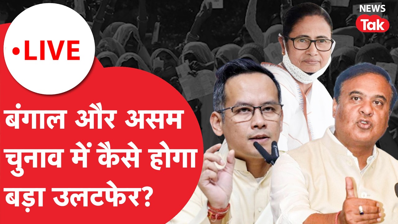 Bangal & Asam Election : क्या मुश्किलों से निकल पाएंगी ममता? असम में कैसे मुसीबत में सरकार?