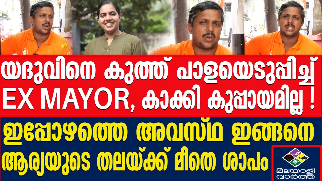 ആര്യയുടെ വീട്ടിലേക്ക് പോകേണ്ടി വരും!!! യദു പറയുന്നു | ksrtc driver yadhu | Malayalivartha