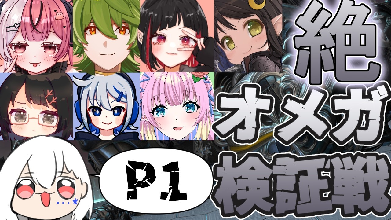 【FF14/H1視点】#2　配信者だけの絶オメガ固定！一旦思い出しか【白星めりぃ/vtuber】
