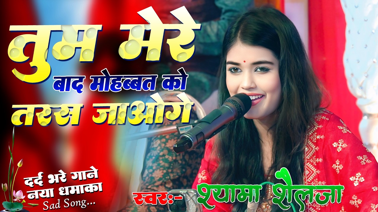 तुम मेरे बाद मोहब्बत को तरस जाओगे | Shyama Shailja | Tum Mere Bad Mohabbat ko Taras Jaoge | Sad Song