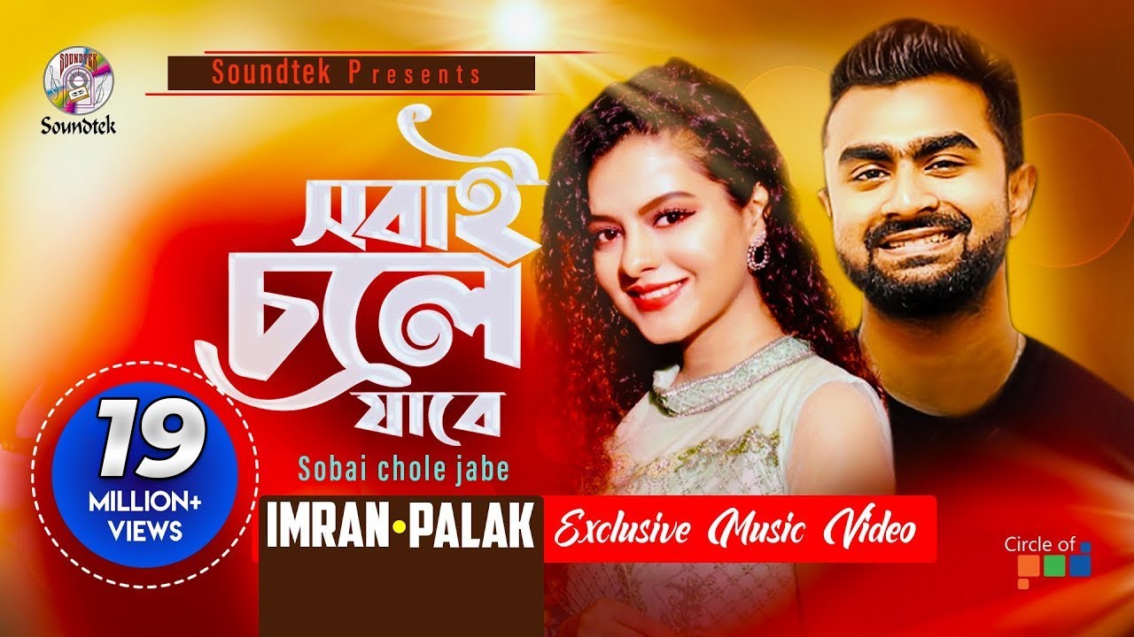 Sobai Chole Jabe | Imran & Palak Muchhal | সবাই চলে যাবে | Saira | Official Music Video | Soundtek