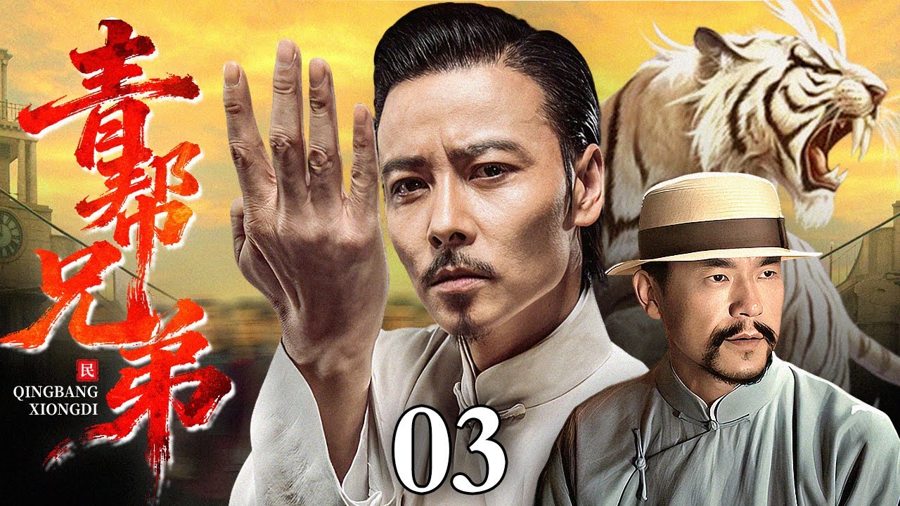 【2025情怀老剧】青帮兄弟 精华版 03｜黑帮老大的枭雄逆袭史（苏可 / 杜淳）