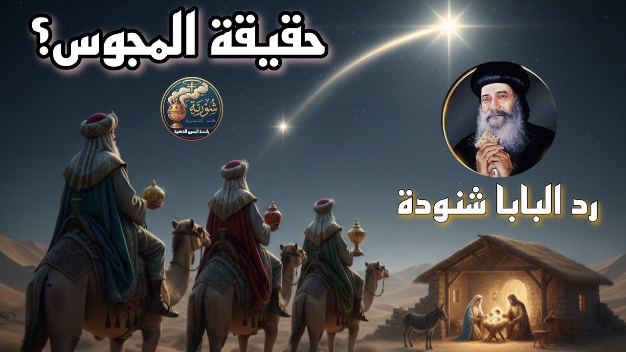 هل قصة المجوس حقيقة أم رمزية؟ رد قوي من البابا شنودة