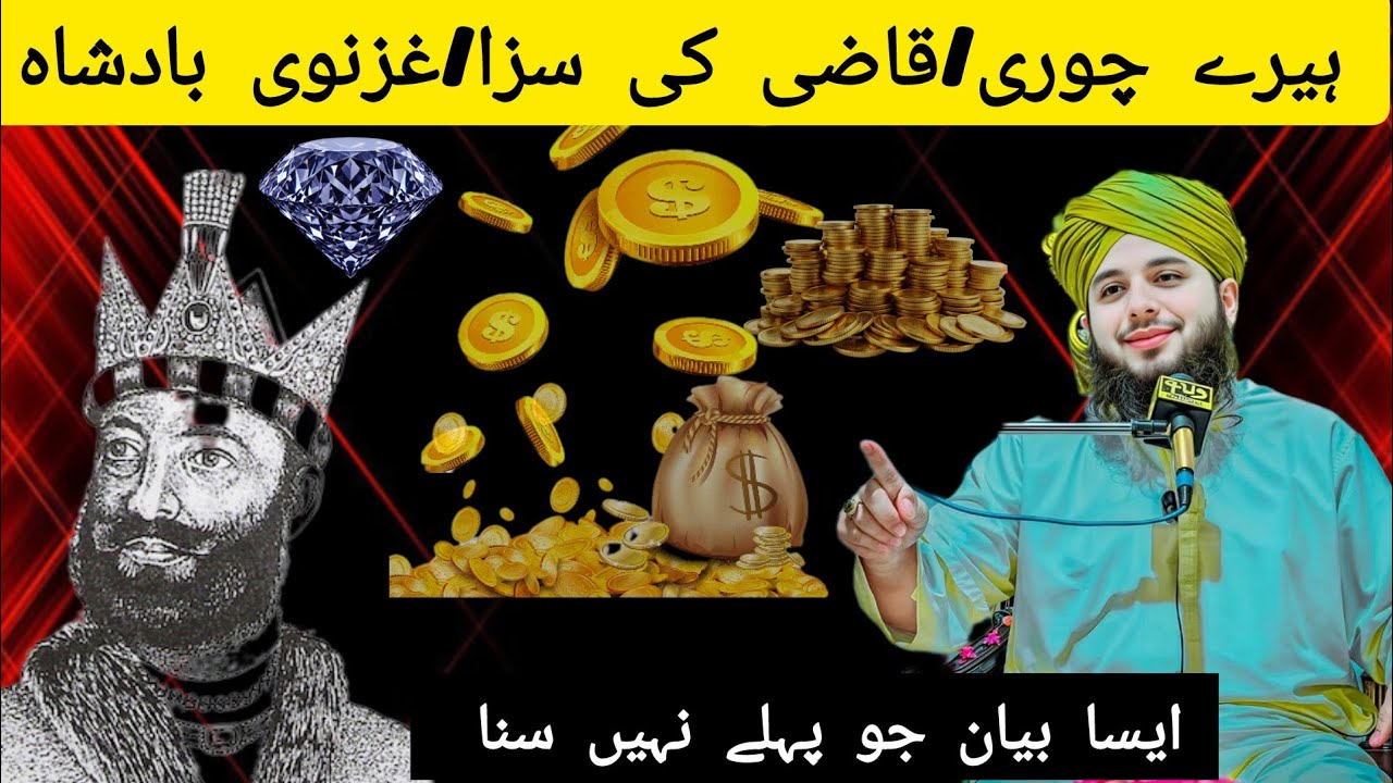 ہیرے چوری کا واقعہ/محمود غزنوی بادشاہ/پیر اجمل رضا قادری بیان اسلامک ویڈیوز 
