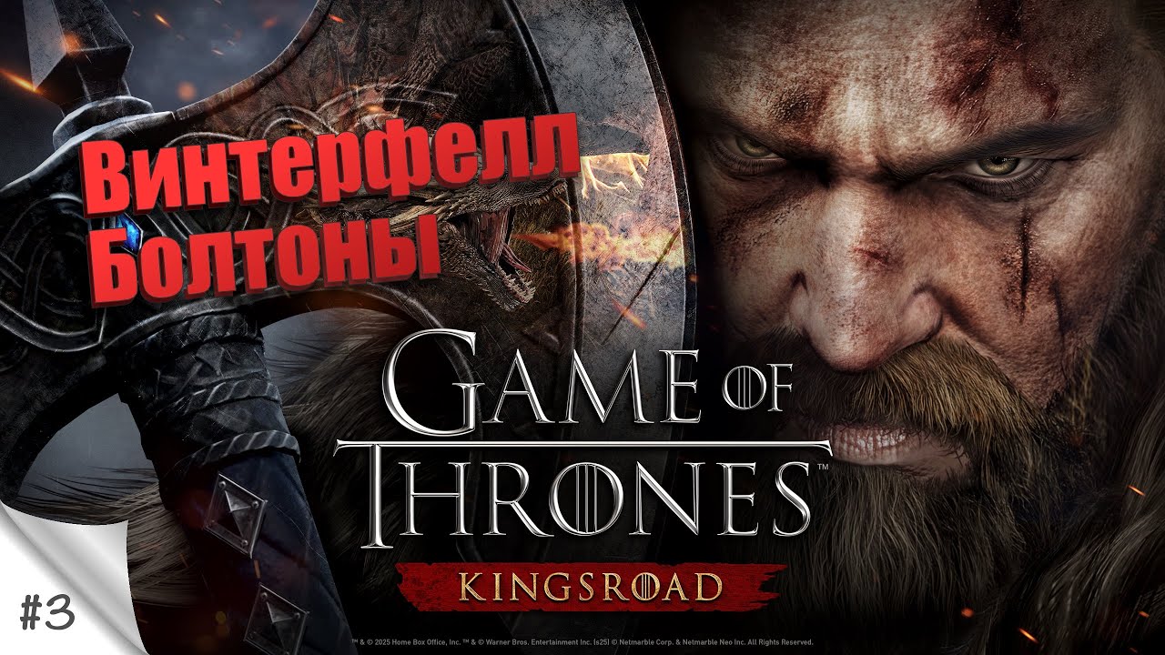 #3. Винтерфелл. Болтоны. Game Of Thrones: Kingsroad. Прохождение на русском в 2К