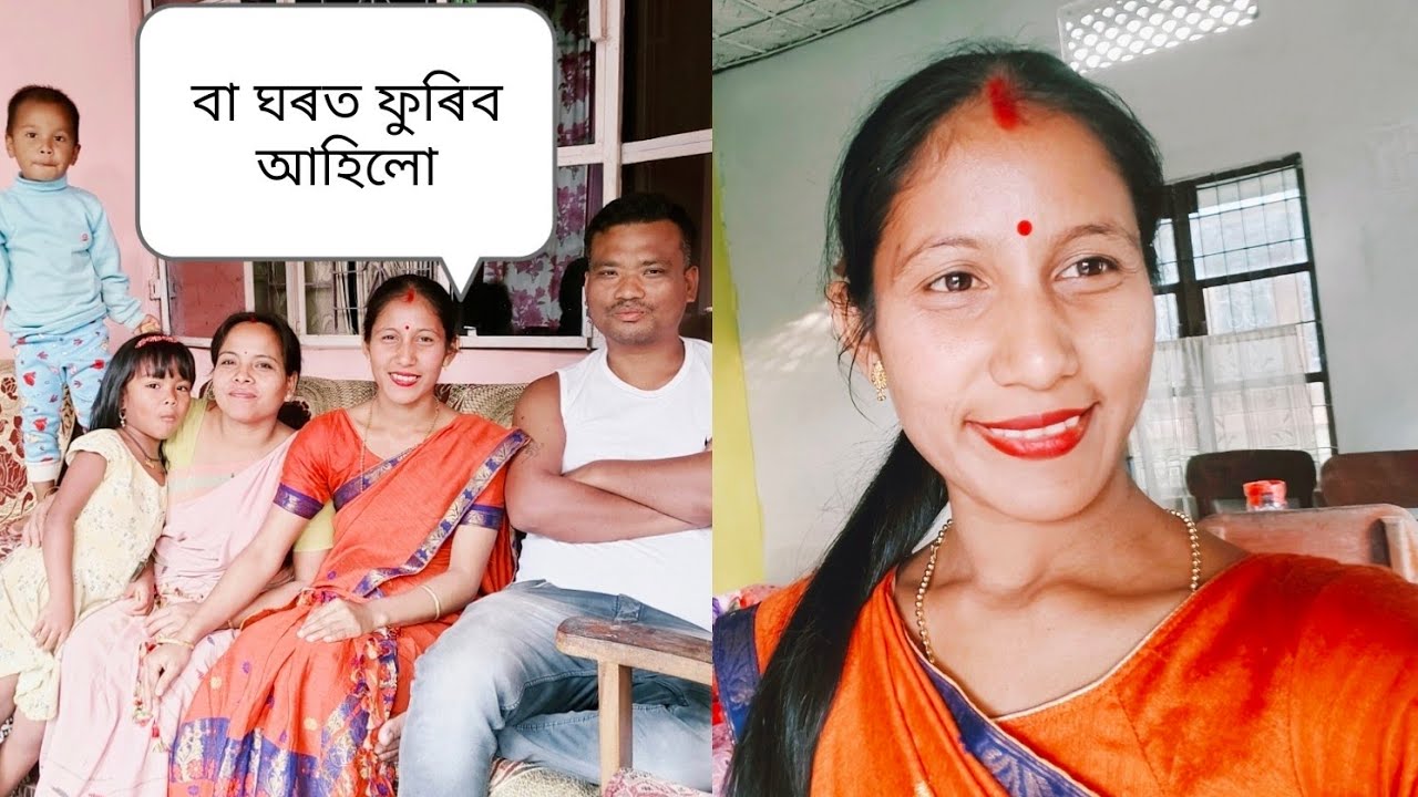 বিহু গৈ শেষে হলহি,মোৰ ভিডিঅ' আগবঢ়ায় শেষ নাই হোৱা😋😋বা ঘৰত আহিলো#dailyvlog@pujachetiagogoi4922 ব