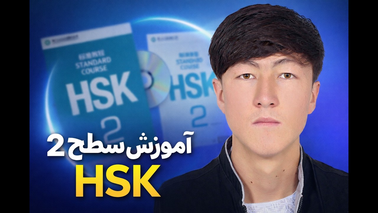 HSK2 lesson 5 | HSK 二级 第五课