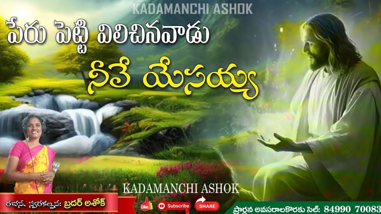 పేరు పెట్టి పిలిచిన వాడు నీవే యేసయ్యా  latest Christian song like