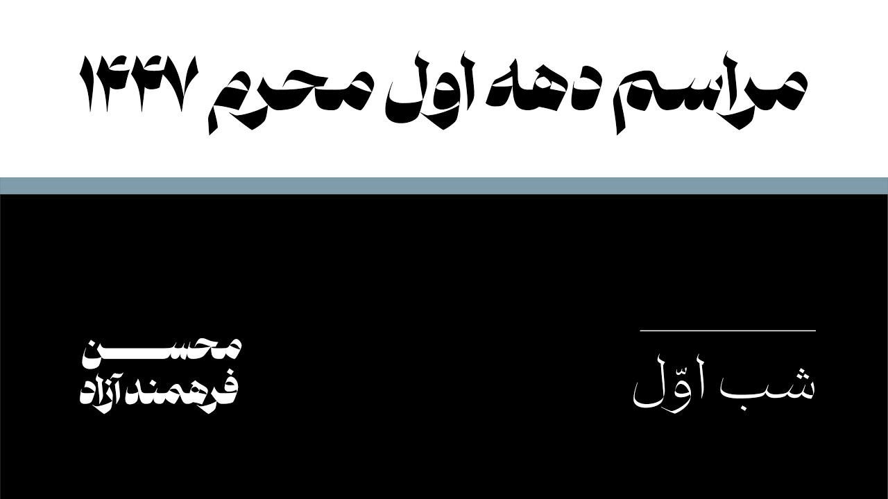 مراسم شب اول محرم الحرام ۱۴۴۷ هجری، محسن فرهمند آزاد | The Night of 1st of Muharam 1447