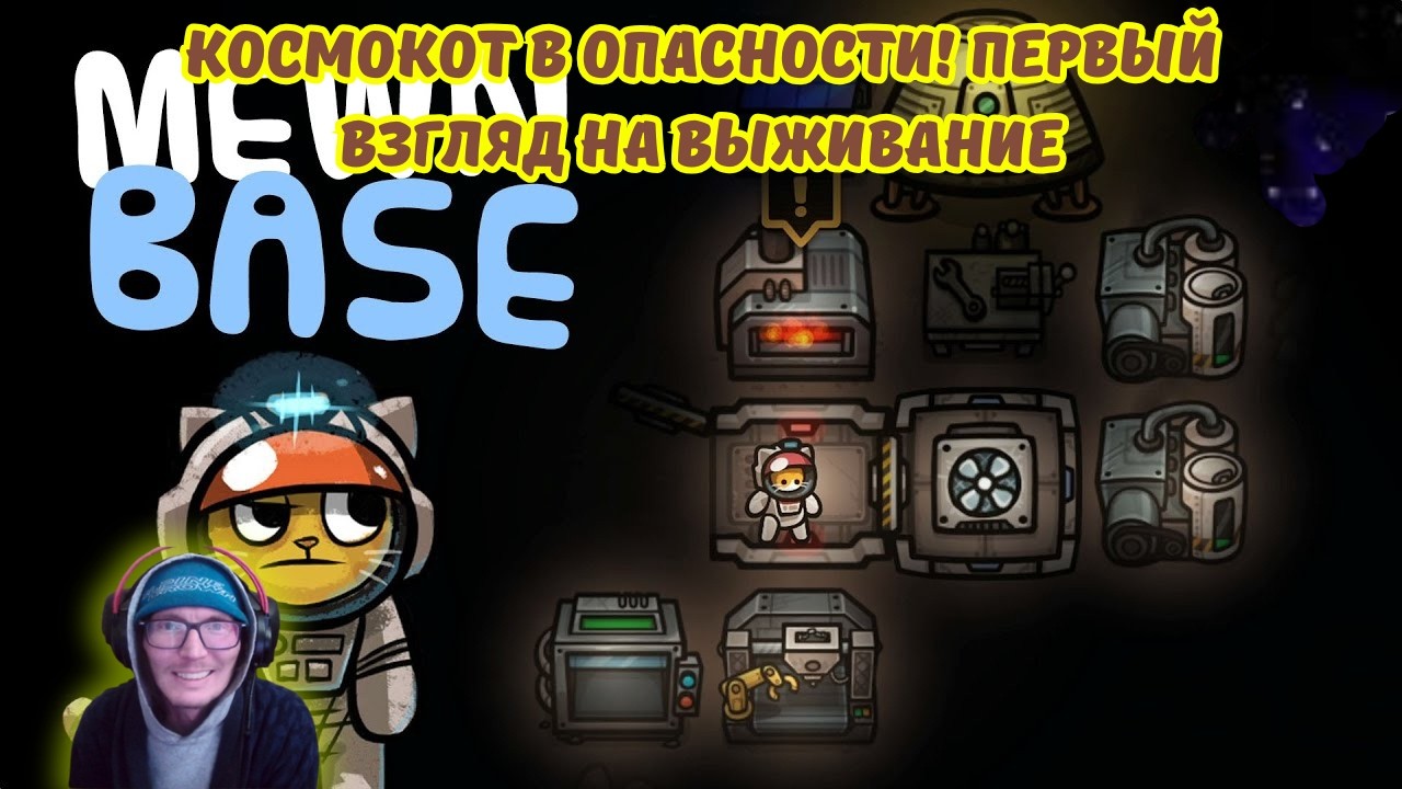 MewnBase #1 | КОСМОКОТ В ОПАСНОСТИ! ⚠️ Первый взгляд на выживание 🐾🚀