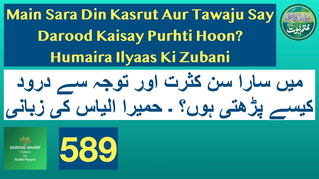 Main Sara Din Kasrut Aur Tawaju Say Darood Kaisay Purhti Hoon? Humaira Ilyaas Ki Zubani | 589 | Dua
