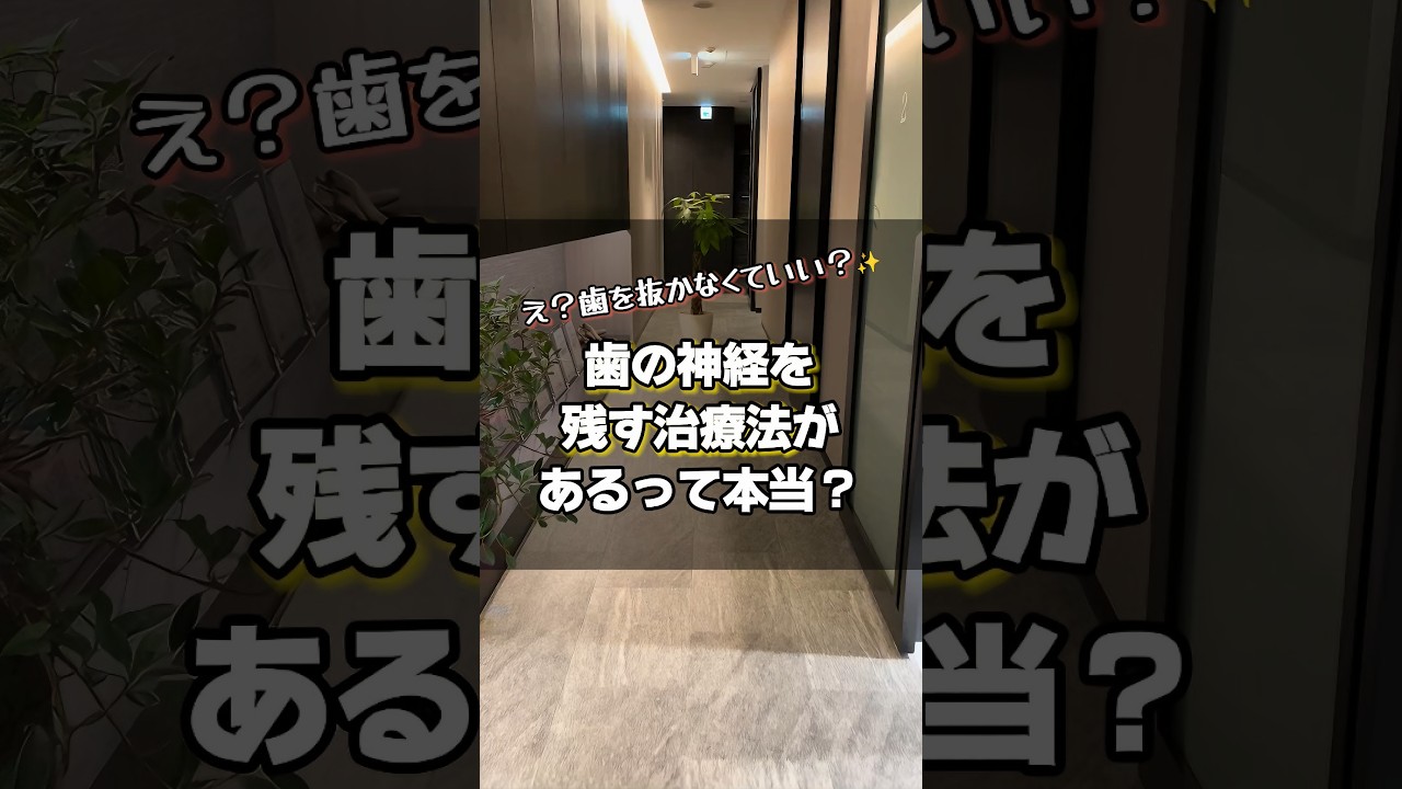 え？歯を抜かなくてもいいの？「歯の神経を残す治療法があるって本当？」 #根管治療 #歯の神経を残す抜かない治療 #抜歯 #抜髄