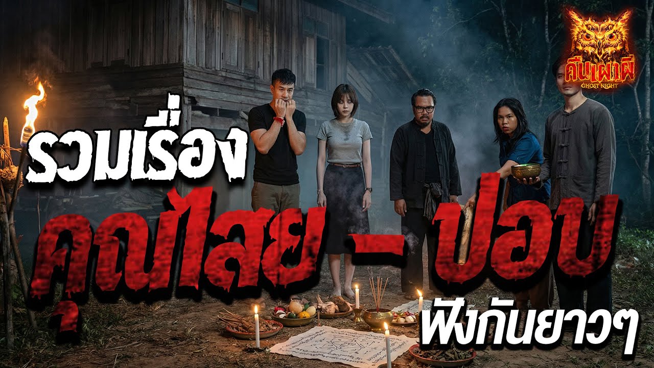 รวมเรื่องคุณไสย-ปอบ ส่งท้ายปี 2568 ฟังเรื่องผีโกสไนท์ #ผี #ghostnight #คืนเผาผี