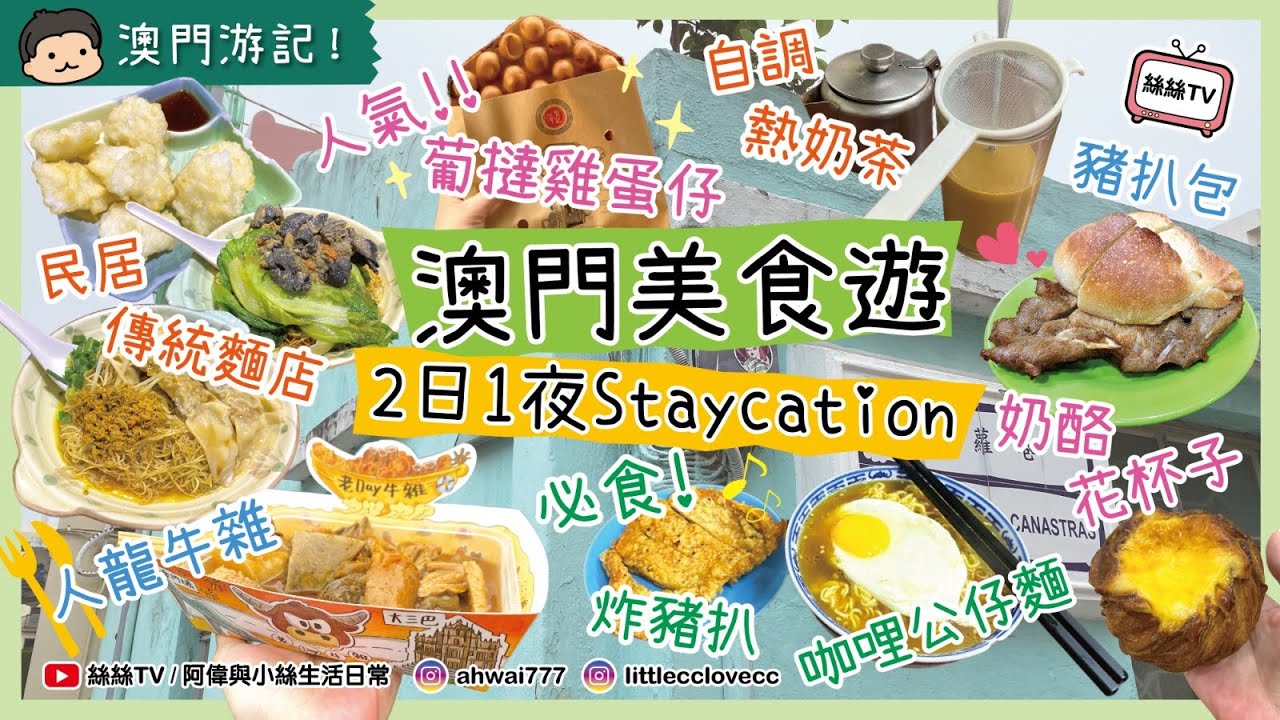 【2025澳門2日遊】下集｜試盡官也街美食｜走入民居試食蟹皇水餃撈麵｜遊走百年歷史建築鄭家大屋｜品嚐反傳統薄炸豬扒｜CC字幕 #澳門 #旅行 #美食