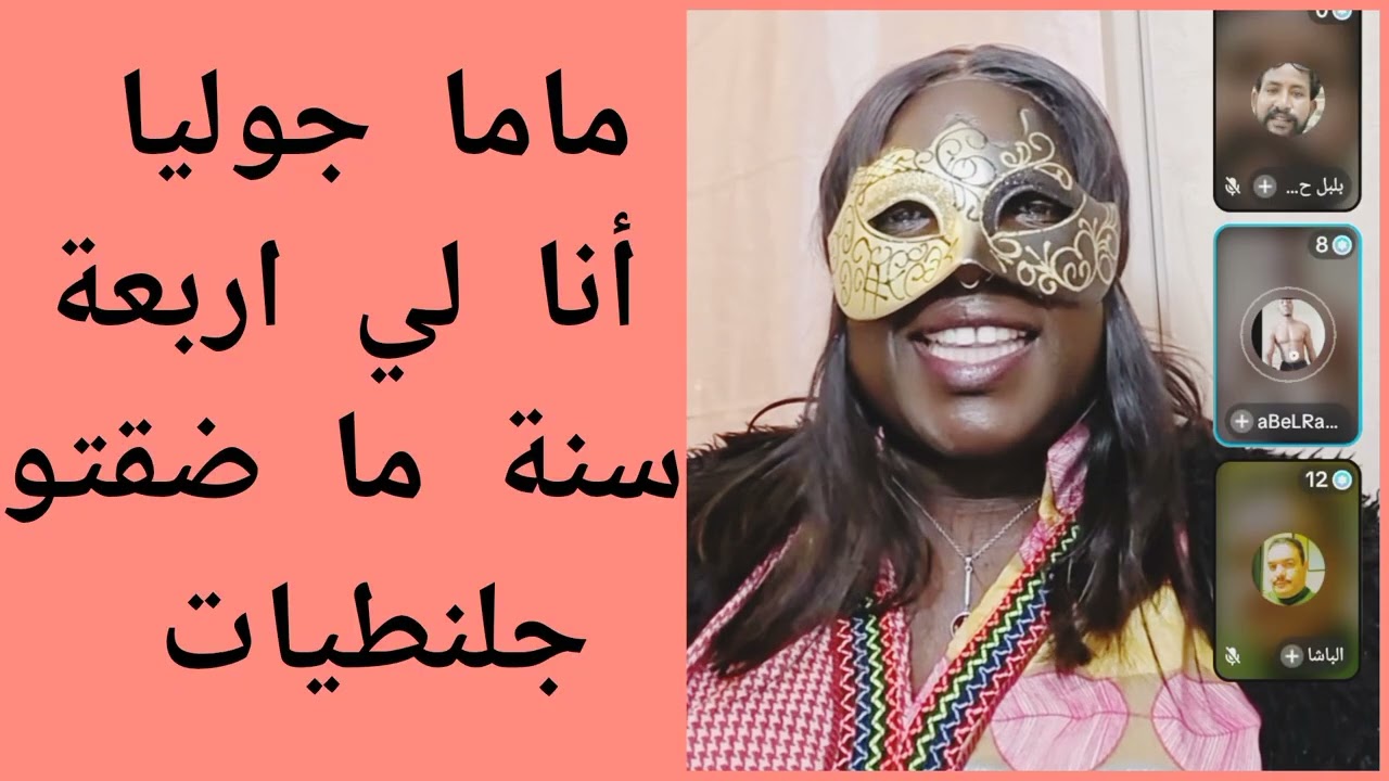 #ماما_جوليا أنا لي اربعة سنة ما ضقتو خارجيات وجلنطيات 