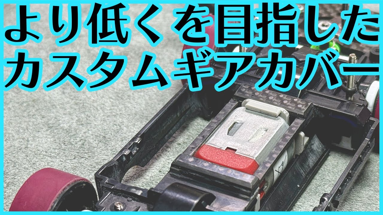 【ミニ四駆】ギアカバーのカスタムでより低く！？そしてガチ感出す！！【Mini4WD】