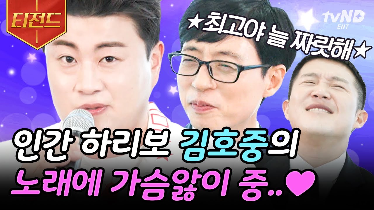 [#유퀴즈온더블럭] 트바로티 김호중의 美친 성량에 정신 못 차리는 유느님X조셉🎤 누르면 바로 튀어나오는 트로트계의 파바로티 김호중😲 | #티전드