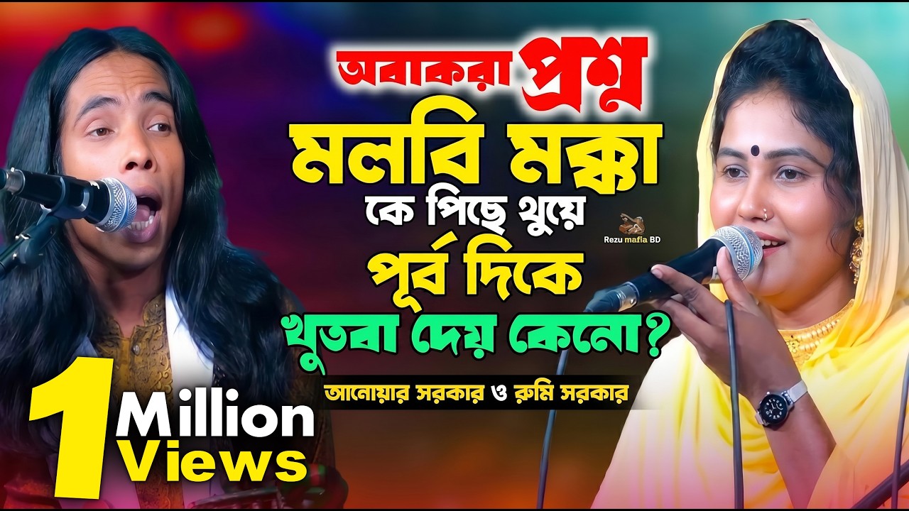 পৃথিবীতে কেfন চার জাতের নারি আছে | মলবি মক্কাকে পিছে থুয়ে পূর্ব দিকে খুতবা দেয় কেনো? আনোয়ার সরকার