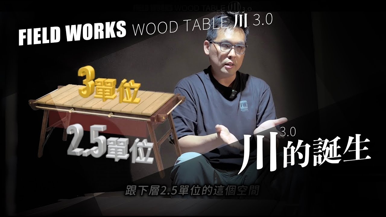 FIELD WORKS 川 3.0的誕生！