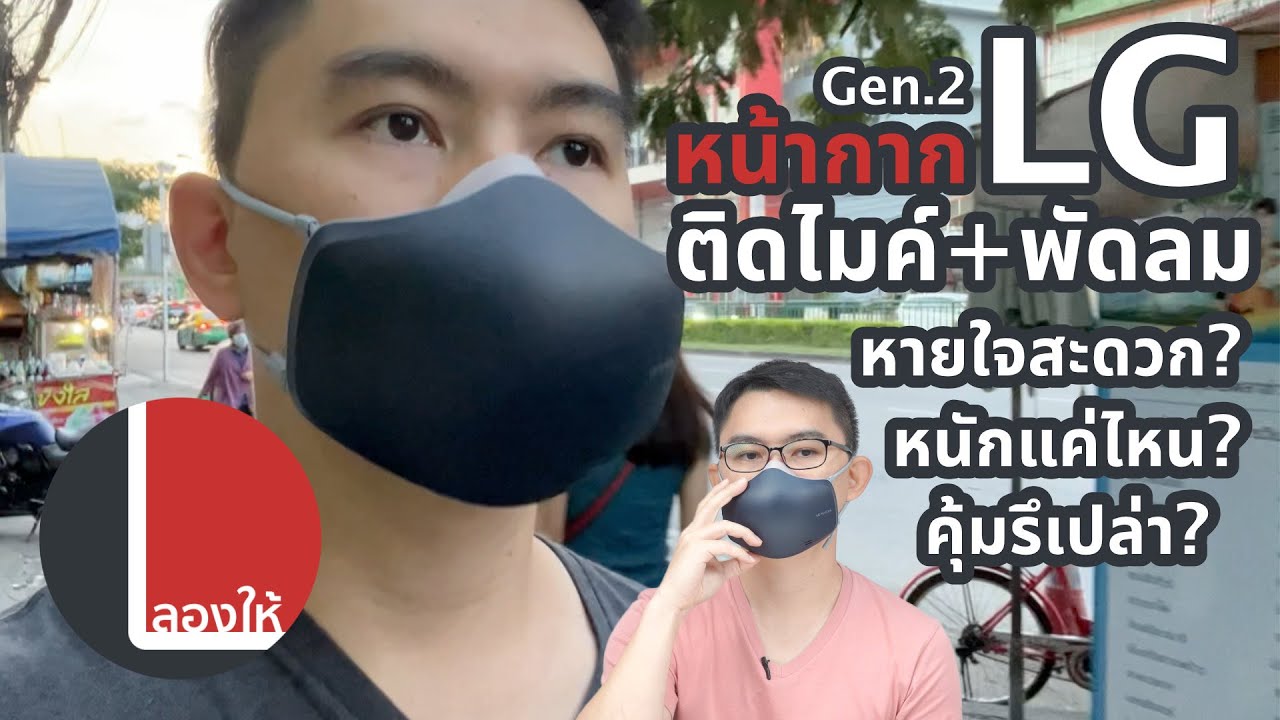 ลองให้ | LG PuriCare Gen2 รีวิวหน้ากาก ติดพัดลม พร้อมฟิลเตอร์ ใช้ดีขนาดไหน? คุ้มที่จะซื้อรึเปล่า?