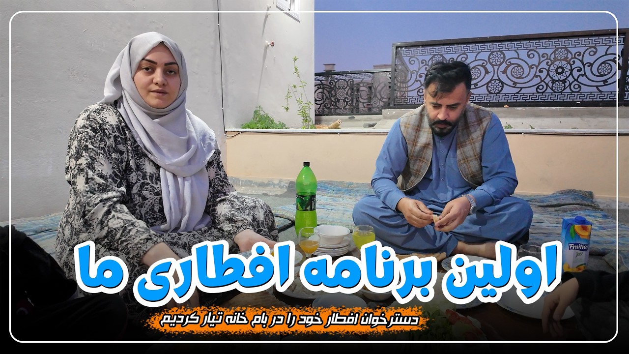 اولین افطاری ما در قریه | Our First Iftar in the Village 🌙