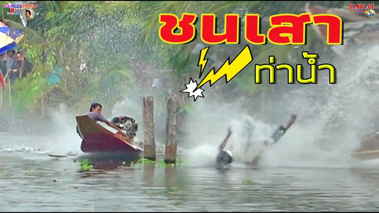เรือชนเสาสะพานท่าน้ำเต็มๆ
