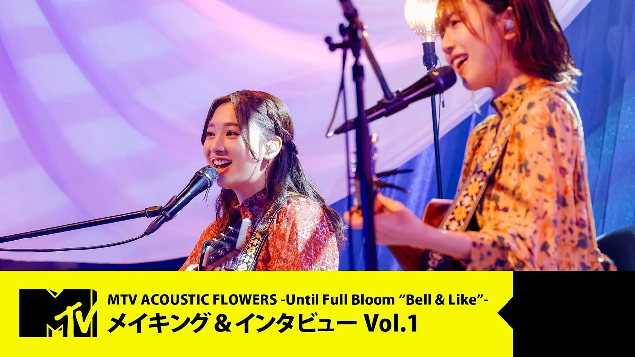 【日向坂46・花ちゃんズ】Behind The Scenes「MTV ACOUSTIC FLOWERS -Until Full Bloom “Bell & Like”-」Vol.1【メイキング】