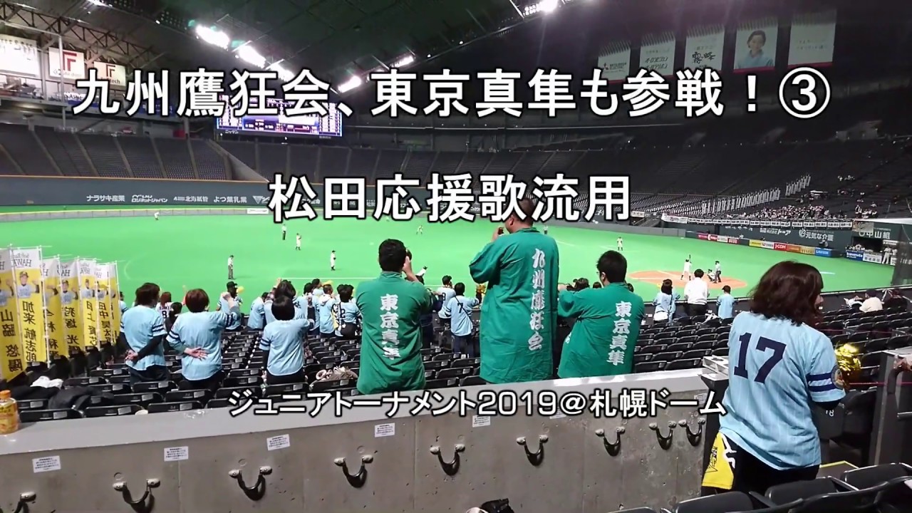 【ホークス応援団にオフはない③】松田応援歌流用！NPB12球団ジュニアトーナメント2019＠札幌ドーム