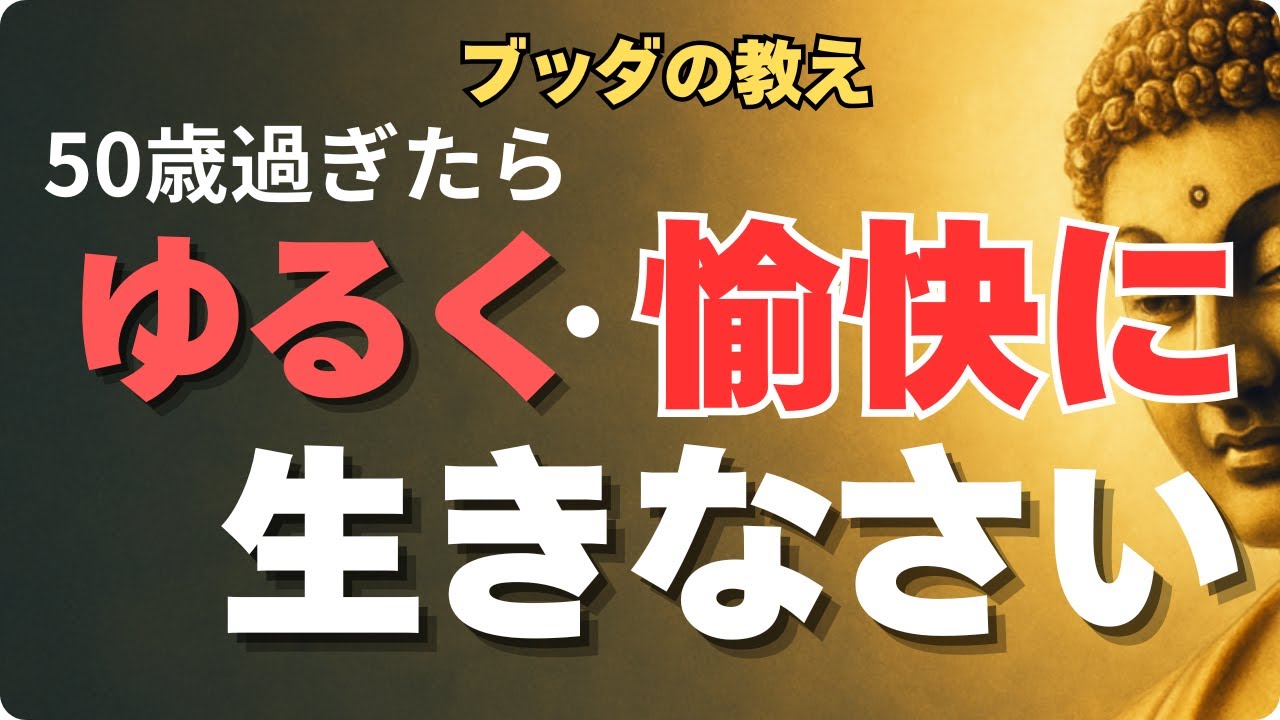 【人生後半の処方箋】50代・60代が今すぐ実践すべき“3つの生き方”