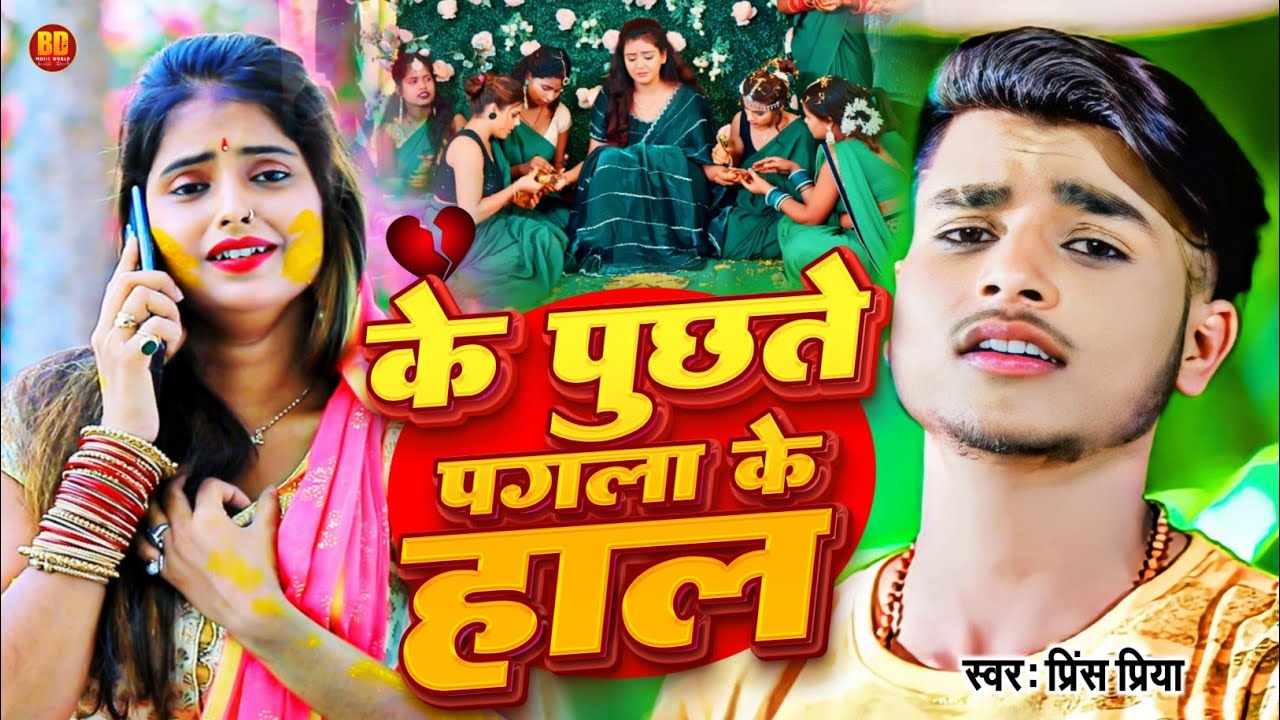#prince Priya  के पुछते पगला के हाल #nonstop  Bhojpuri Gana Jukebox Bewafai #ghazal #भोजपुरी गाना
