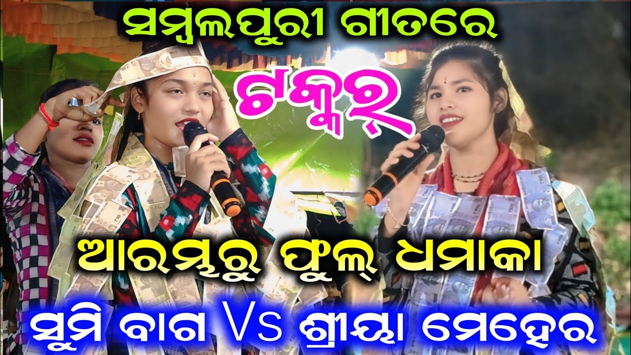 ସମ୍ବଳପୁରୀ ଗୀତରେ ଟକ୍କର୍ | Sumi Bag Vs Shreeya Meher | ଆରମ୍ଭରୁ ଫୁଲ୍ ଧମାକା | Sambalpuri Ladies Kirtan