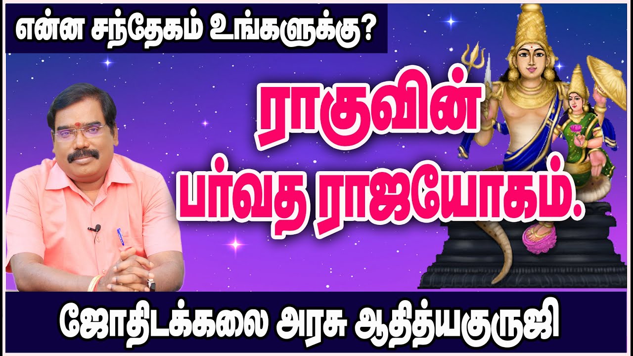 RAHU’S PARVATA RAJA YOGAM - ராகுவின் பர்வத ராஜயோகம்.#adityaguruji #jothidam
