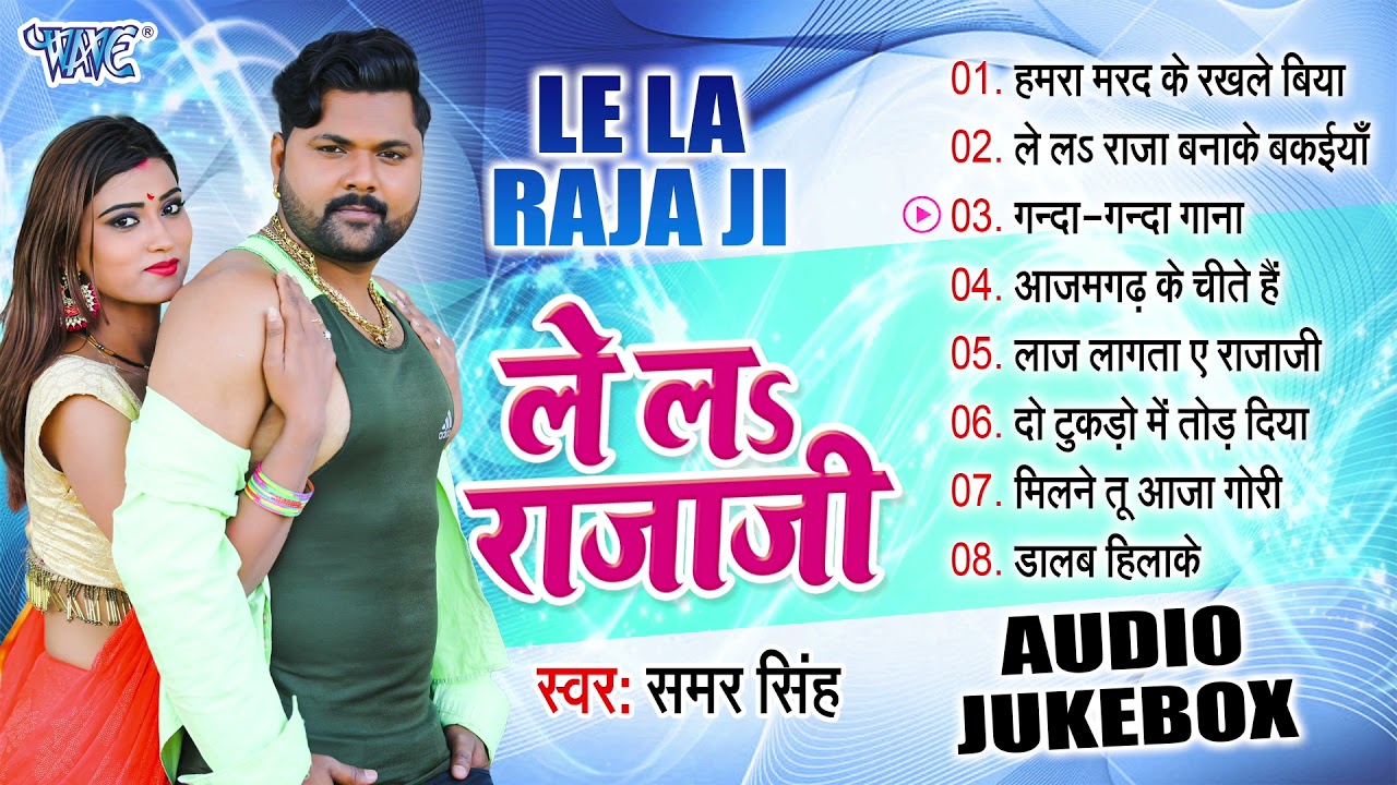 लेलs राजाजी ||  Samar Singh Bhojpuri Best Songs || Jukebox || Lela Rajaji || Bhojpuri Hit Song