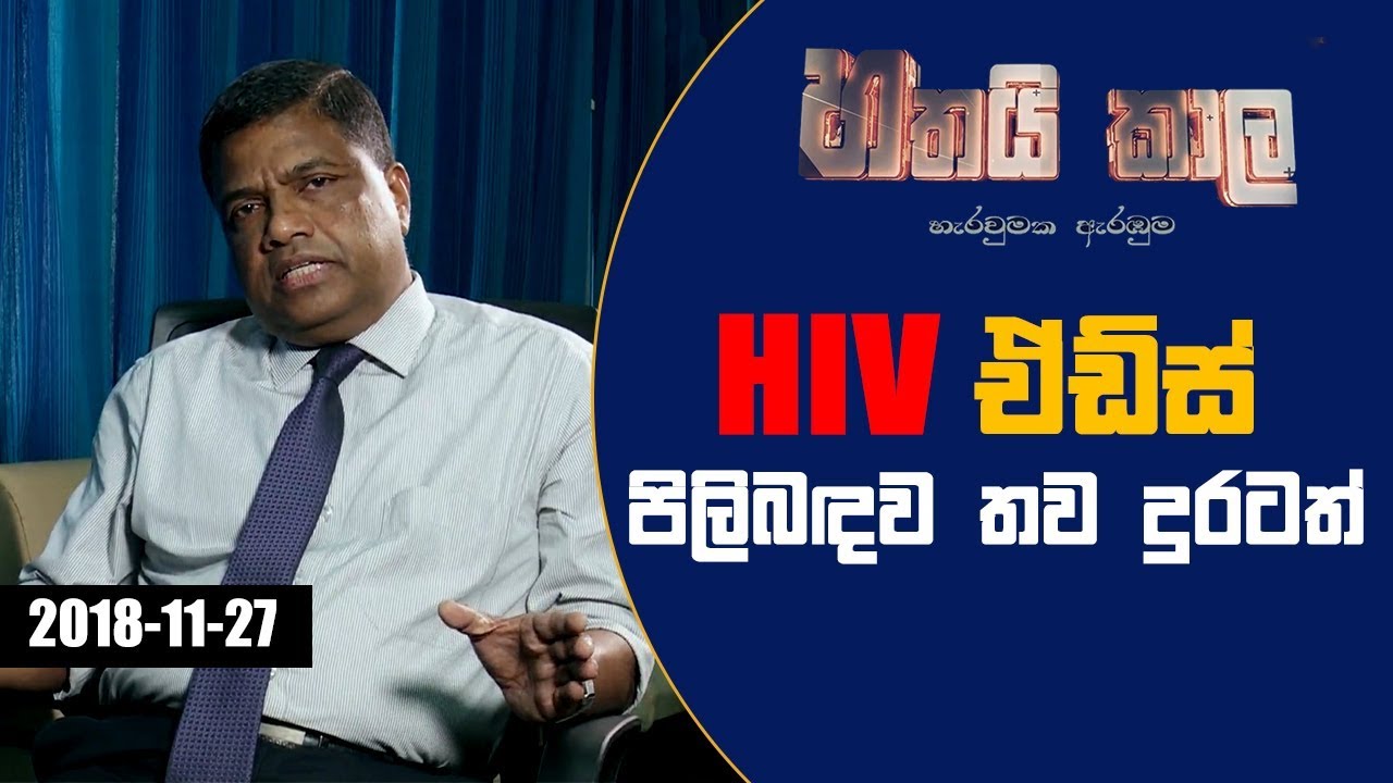 Hatai Kala | 7.15 | HIV ඒඩ්ස් පිලිබඳව තව දුරටත්   | 27 | 11 | 2018