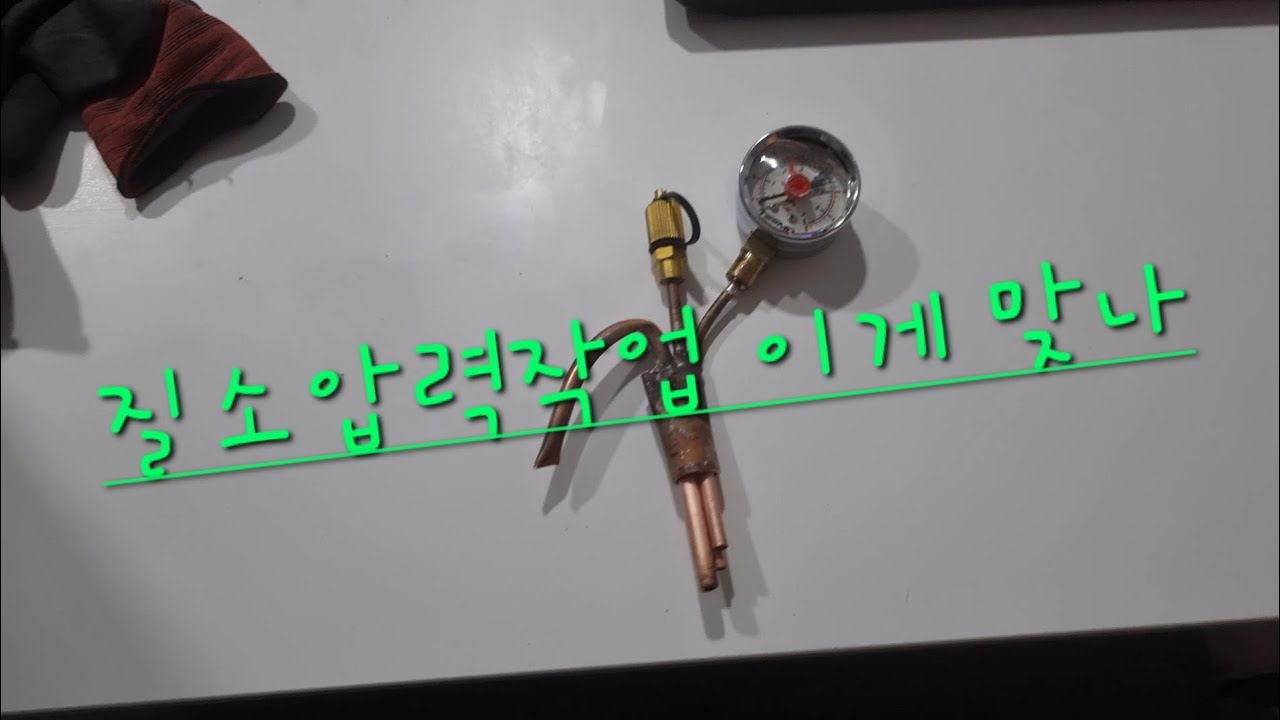 질소압력작업 이게 맞나 답답해서 올립니다 ㅠㅠ