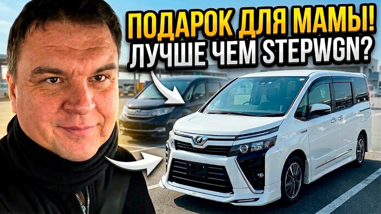 Подарок для мамы! Лучше чем STEPWGN?