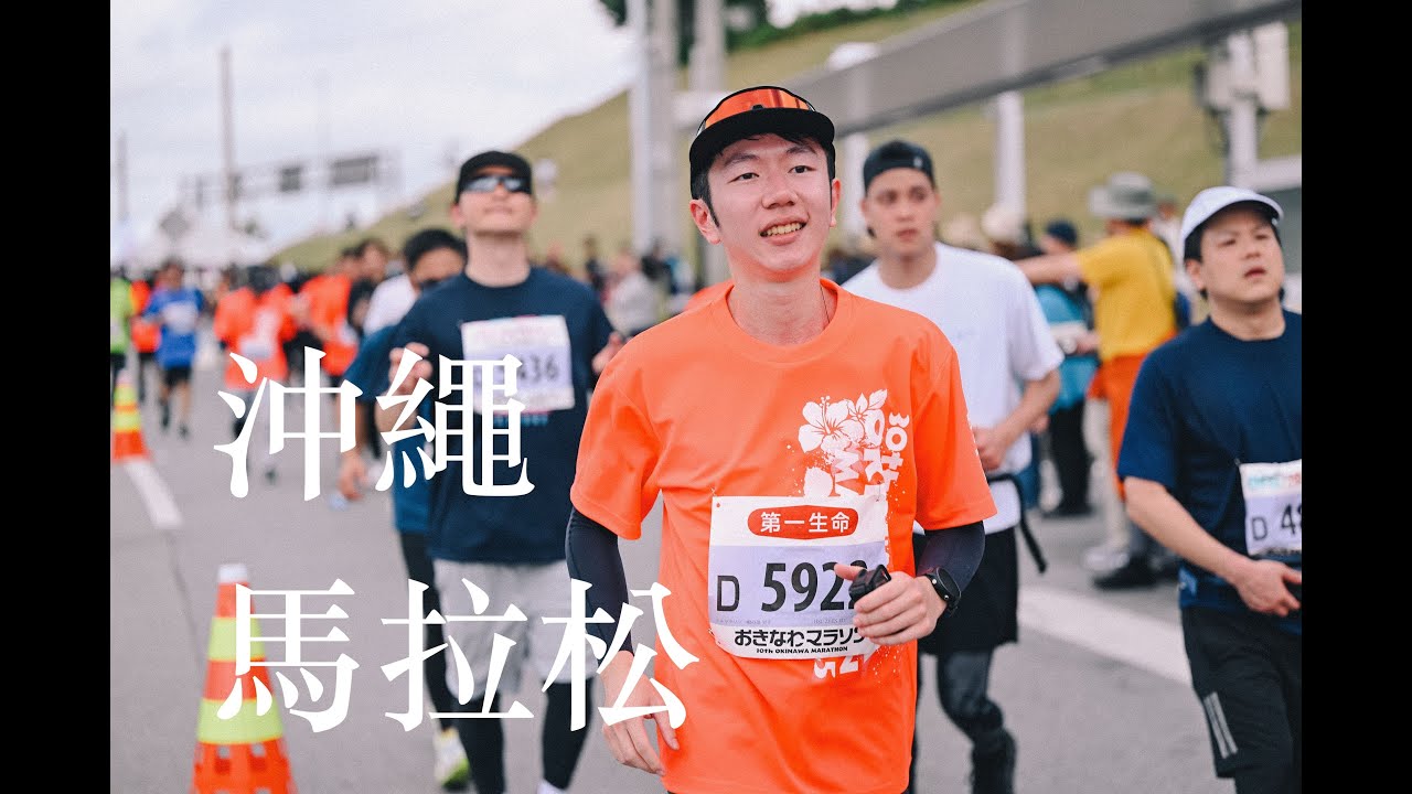 沖繩馬拉松 2025│首次海外馬│報到及行程費用分享
