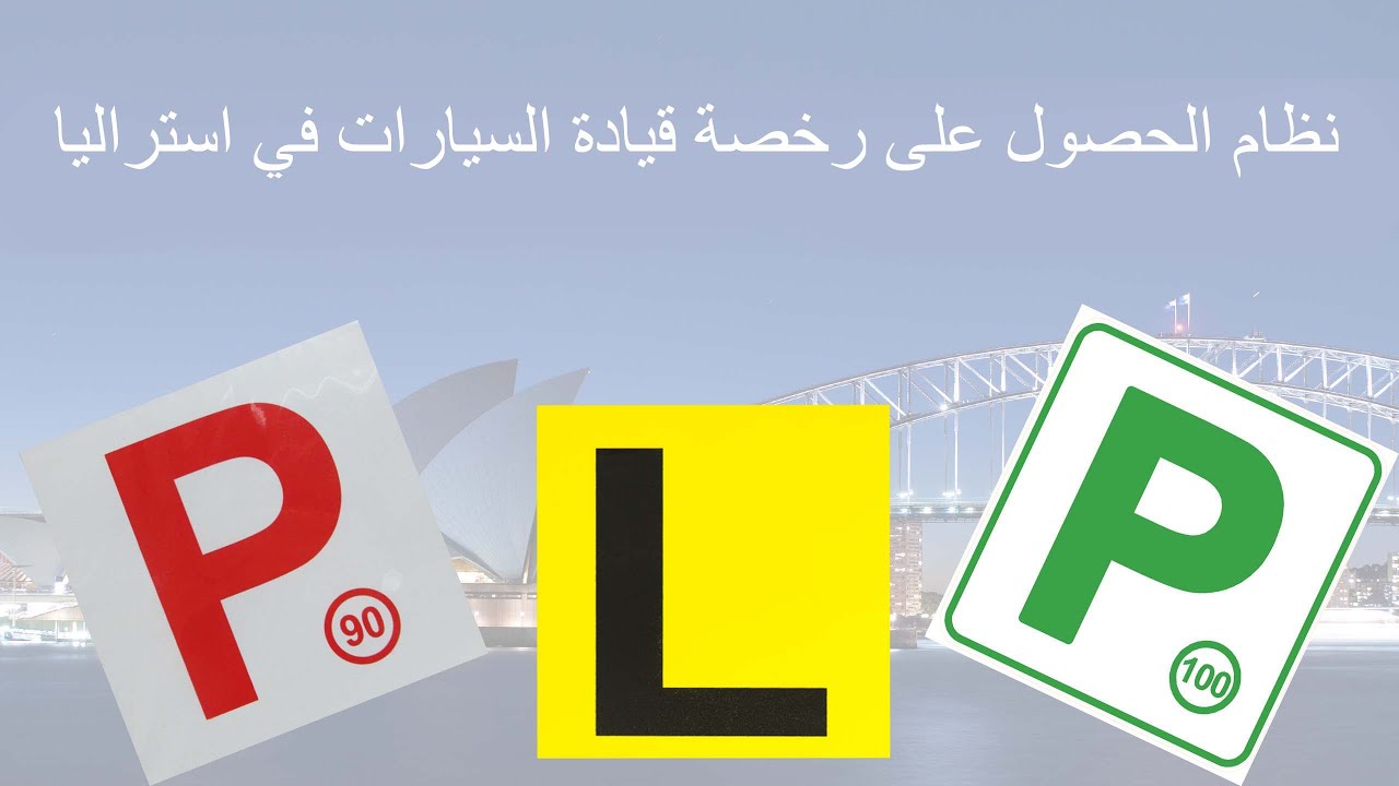 نظام الحصول على رخصة قيادة السيارة في استراليا