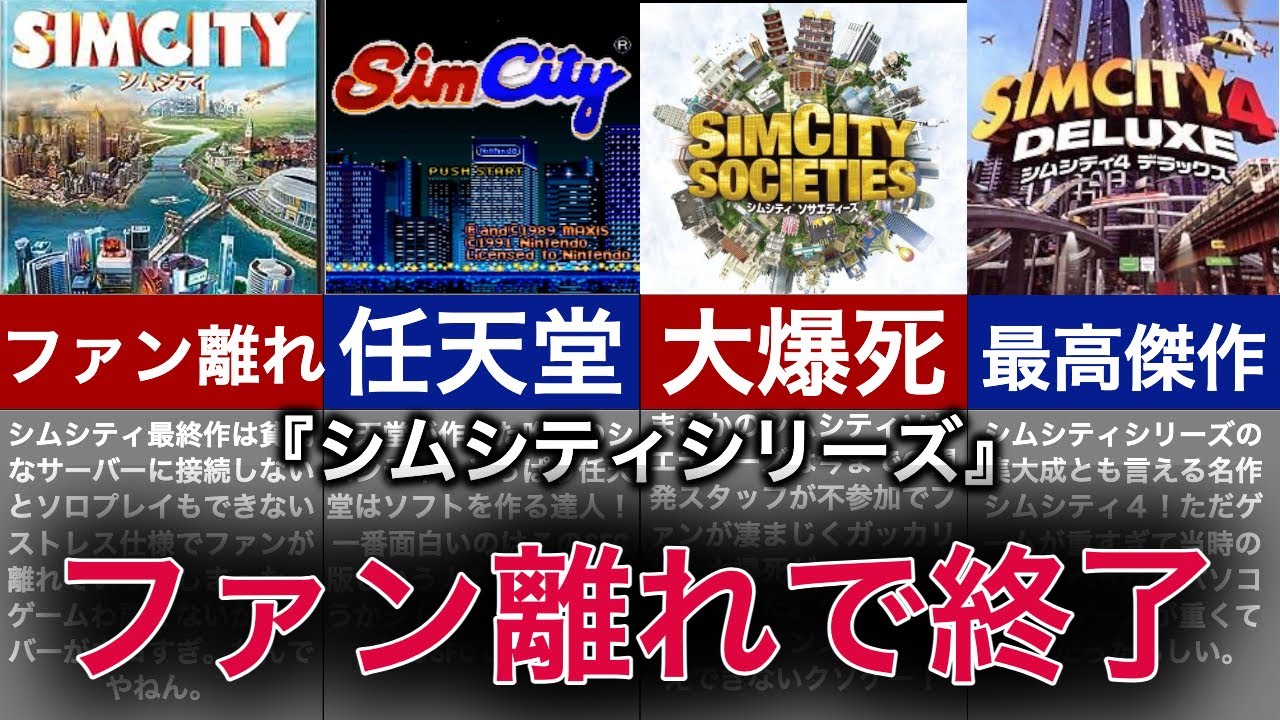 【ゆっくり解説】クソゲー化してファン離れ！からのあのゲームに負けた神ゲー【シムシティ】