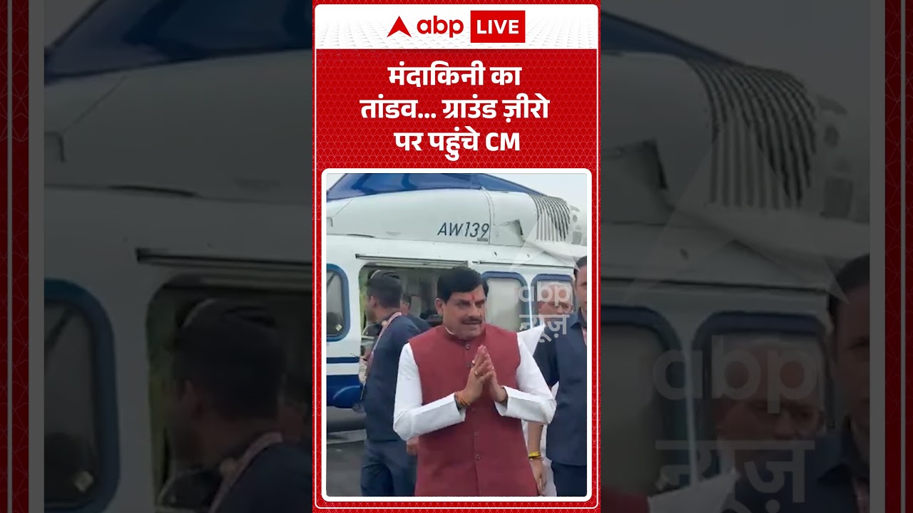 Viral Video : मंदाकिनी का तांडव ग्राउंड ज़ीरो पर पहुंचे CM  | #viral #ytshorts #mohanyadav