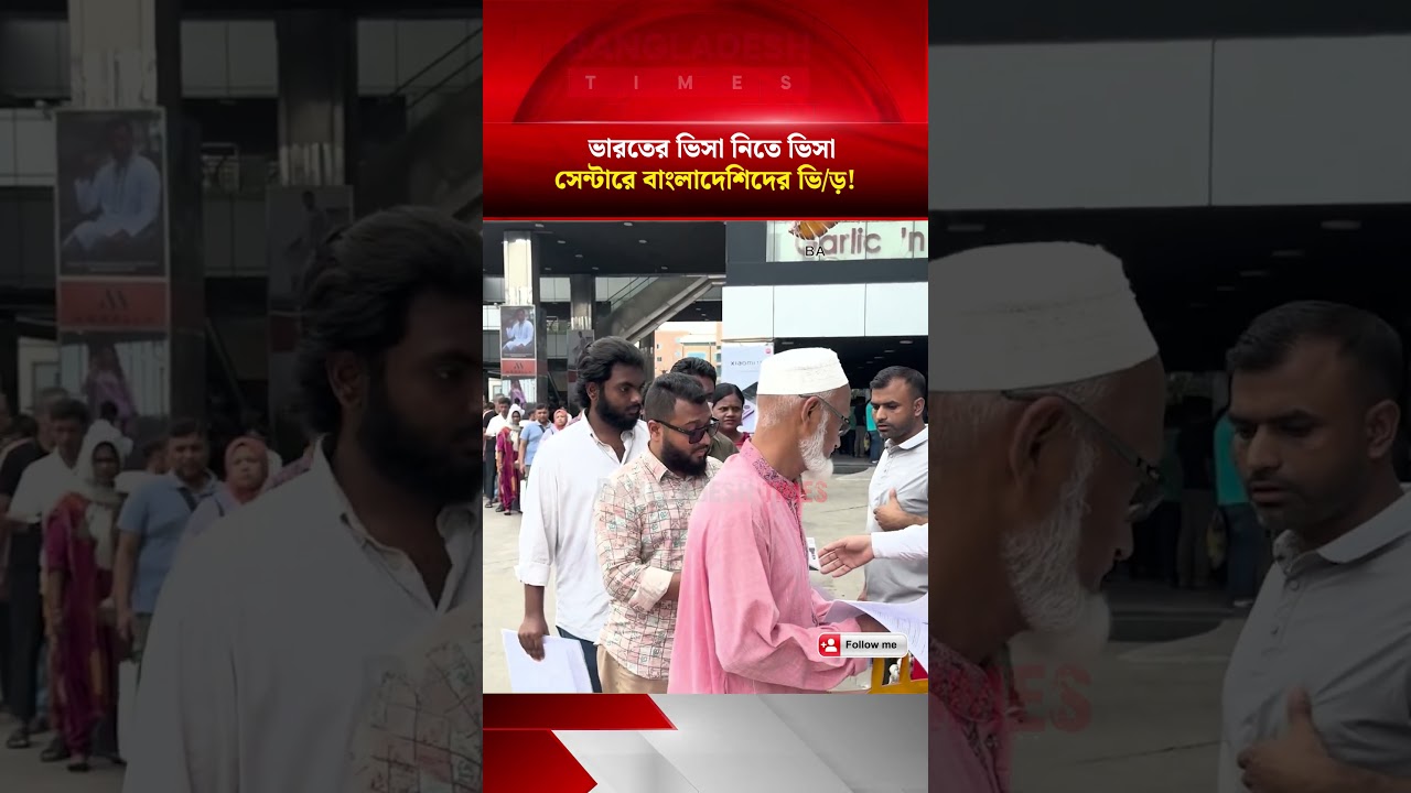 ২ বছর পর ভারতের টুরিস্ট ভিসা চালু, ভিসা সেন্টারে ভি/ড়!