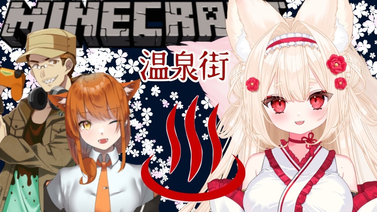 ‎𖧷 ⁺.oohoさんの温泉街無限城つくる！！＃新人Vtuber #むにきち #minecraft