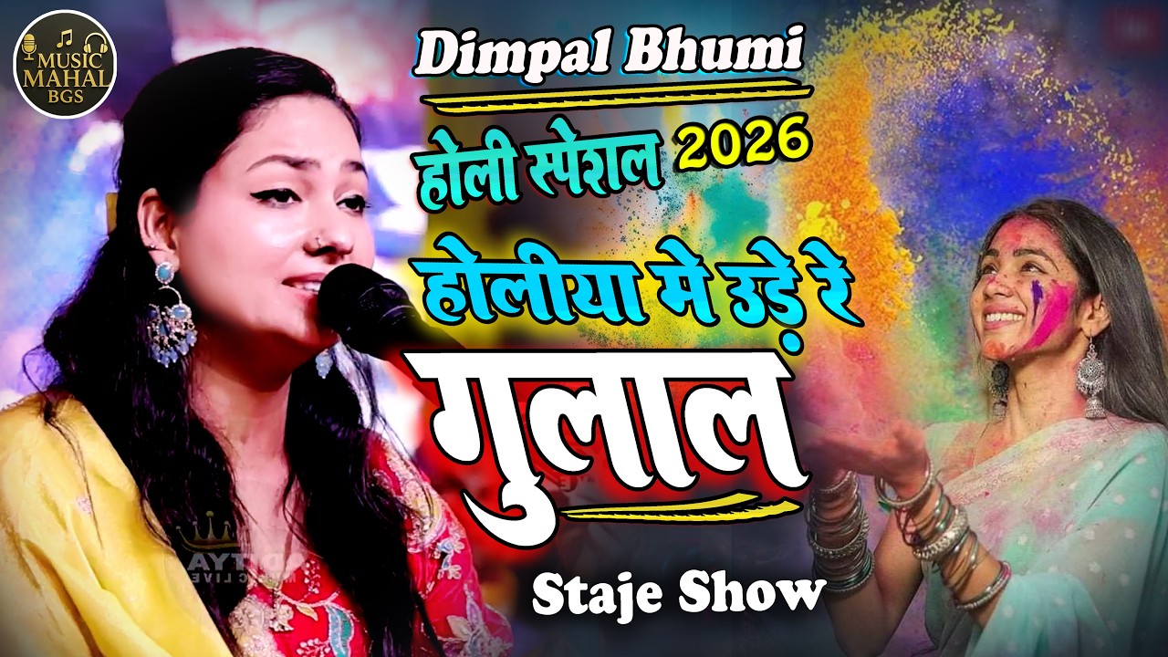 #holispecial #holi II होलिया में उड़े रे गुलाल II Dimpal Bhumi Holi Songs II Holiya Me Ude Re Gulal