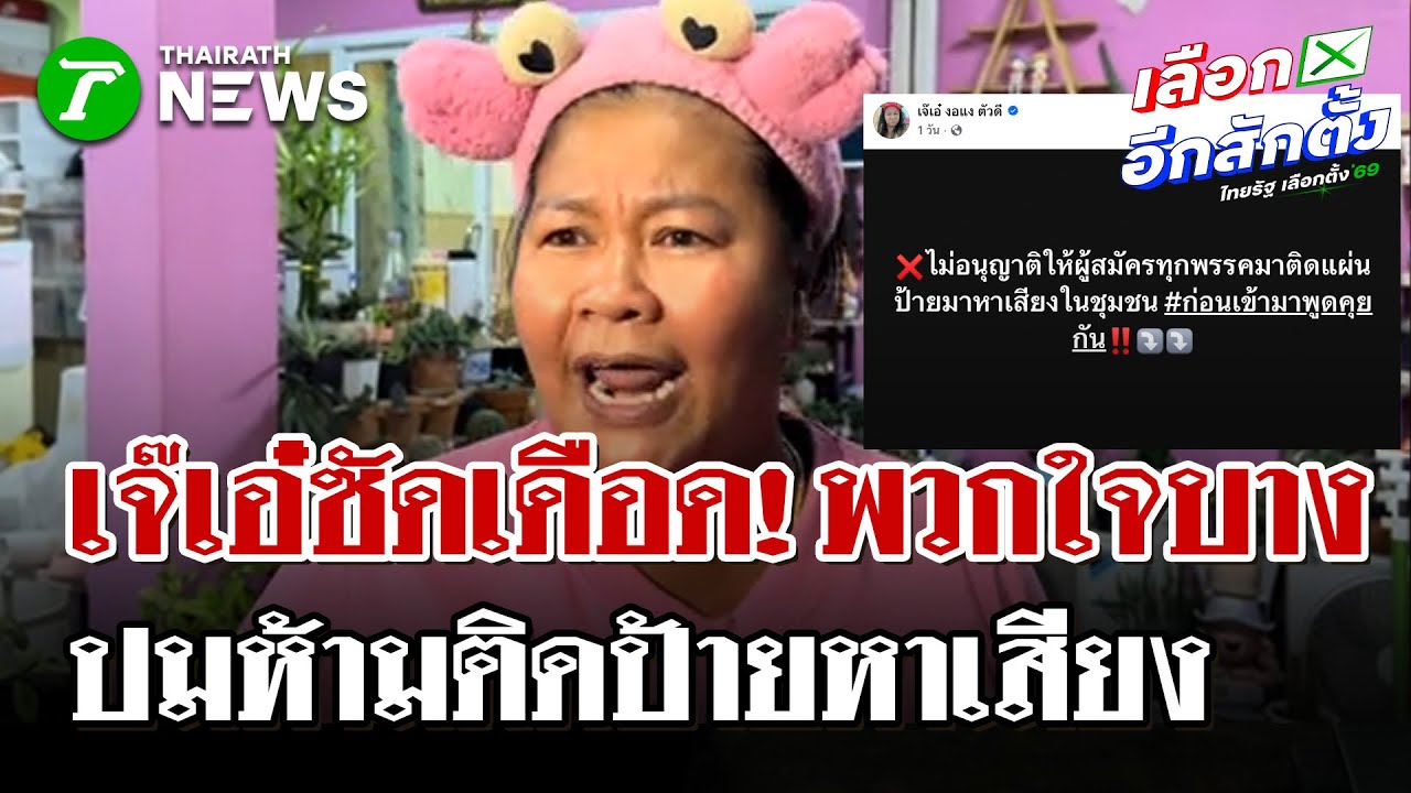 ใครจะติดป้ายต้องมาหา! เจ๊เอ๋ ประกาศกร้าวห้ามพรรคไหนติดป้ายในเขตชุมชน | 20 ม.ค. 69 | ไทยรัฐนิวส์โชว์